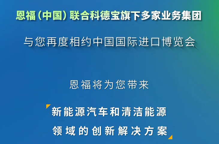 新动力，新旅程丨恩福与您相约2023进博会