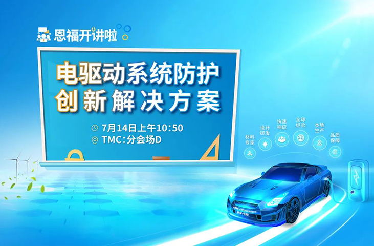 TMC现场恩福等你来探！