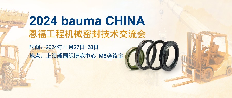 恩福携工程机械密封解决方案亮相bauma CHINA！