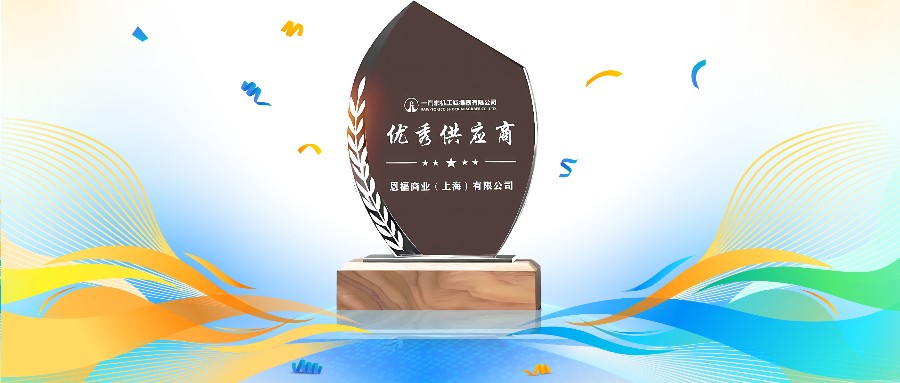 秋风送喜 | 恩福荣获一汽东机工“优秀供应商奖”