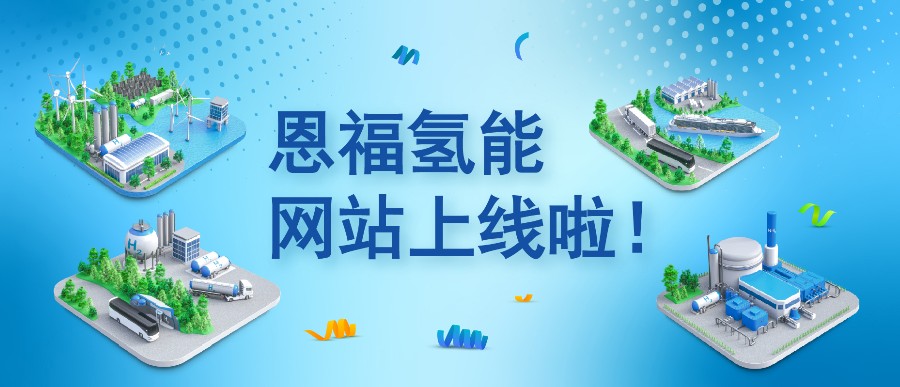 恩福氢能网站重磅上线：从制氢到用氢，我们为每一环“密”切护航