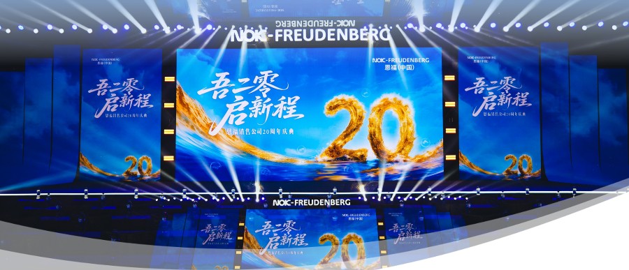 吾二零，启新程 | 恩福销售公司20周年庆典圆满落幕！