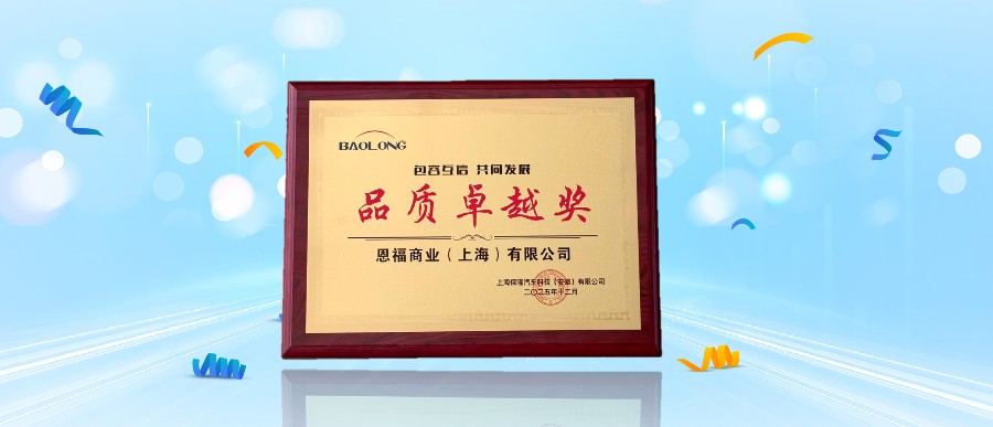 载誉同行！恩福荣膺保隆科技 “品质卓越奖”