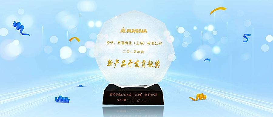 “马”力全开！恩福荣获麦格纳“新产品开发贡献奖”