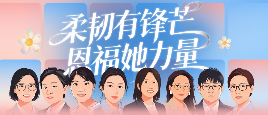 柔韧有锋芒，恩福她力量