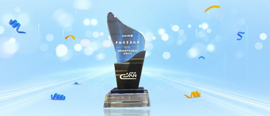 恩福荣获淅减“卓越质量表现奖”！匠心共筑汽车减振品质基石