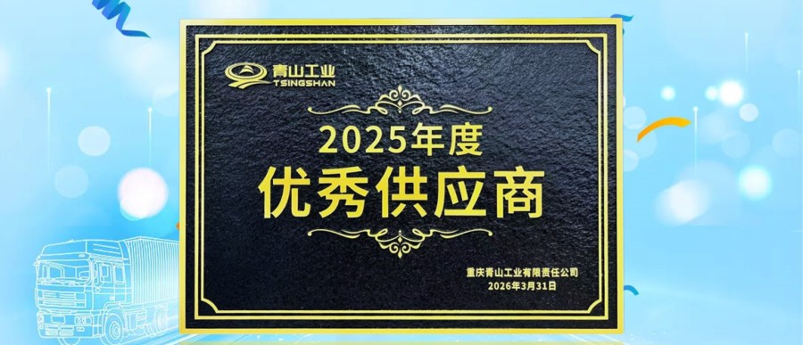 同心同行 | 恩福荣获青山工业“优秀供应商奖”